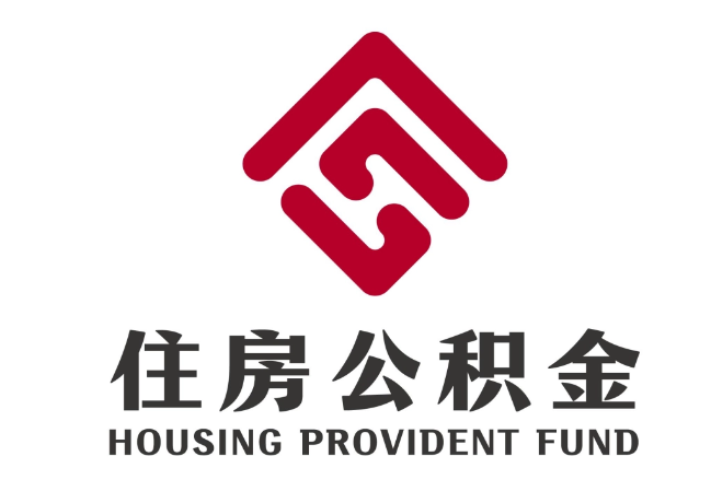 长安住房公积金代提